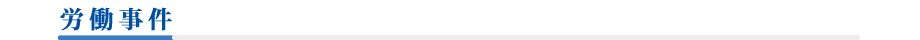 労働事件