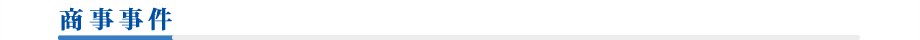 商事事件