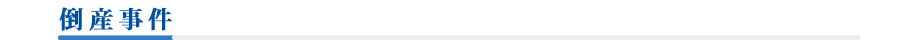倒産事件