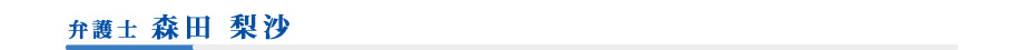 弁護士 森田 梨沙
