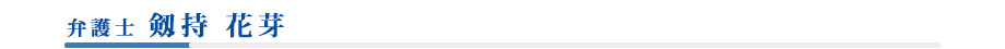 弁護士 剱持 花芽