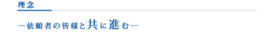 理念　依頼者の皆様と共に進む