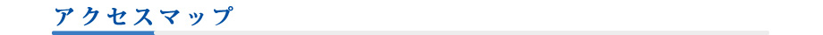 アクセスマップ